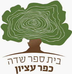 בית ספר שדה כפר עציון